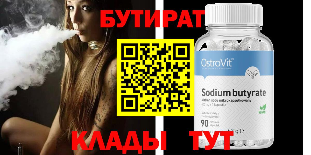Бутират Butirat Санкт-Петербург